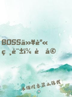 BOSS以身相許：老婆，求獨(dú)寵！
